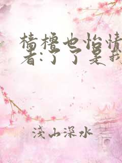 樯橹也怡情 作者:了了是我