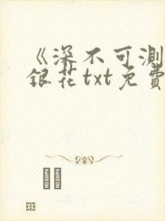 《深不可测》金银花txt免费阅读