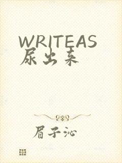 WRITEAS尿出来