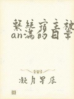 系统宿主被guan满的日常小说