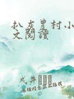 扒灰农村小说全文阅读