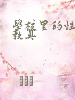 学校里的性教学教具