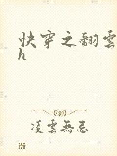 快穿之翻云覆雨h