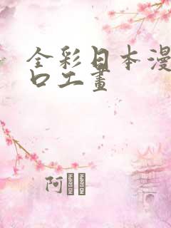 全彩日本漫画之口工画