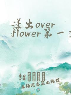 漾出over flower第一季翻译