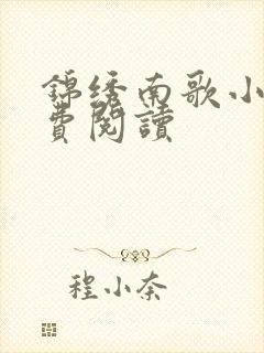 锦绣南歌小说免费阅读