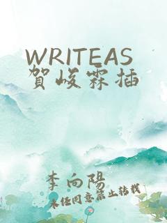 WRITEAS贺峻霖插