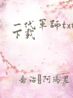 一代军师txt下载