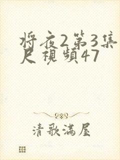 将夜2第3集大尺视频47