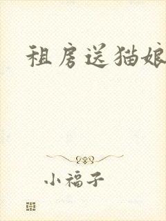 租房送猫娘