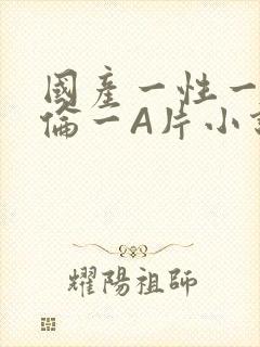 国产一性一交一伦一A片小说