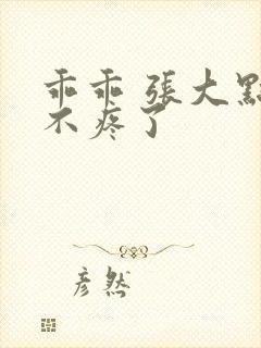 乖乖 张大点就不疼了