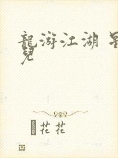 龙游江湖 星宝儿