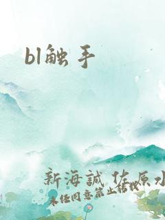 bl触手