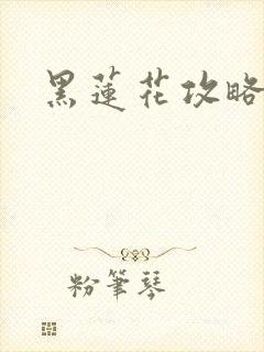 黑莲花攻略手册