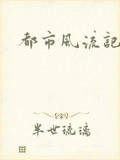 都市风流记