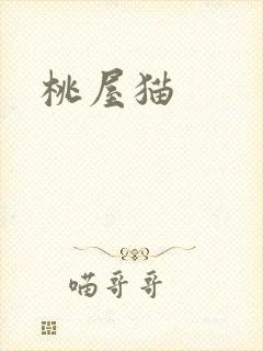 桃屋猫