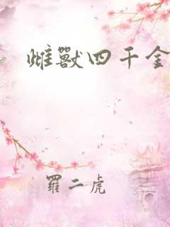 雌兽四千金
