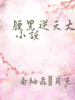 腹黑逆天大小姐 小说