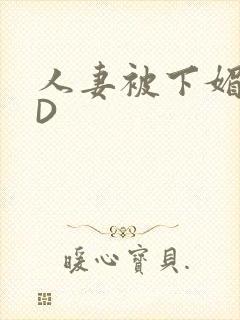 人妻被下媚药HD