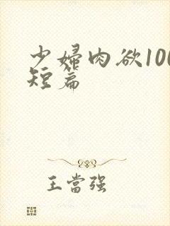 少妇肉欲100短篇