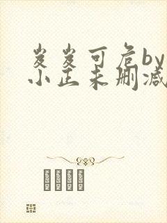 岌岌可危by夏小正未删减百度云