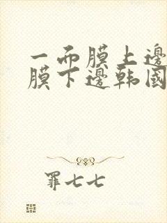 一面膜上边一面膜下边韩国