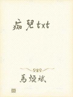 痴儿txt