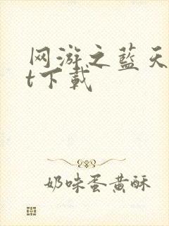 网游之蓝天txt下载