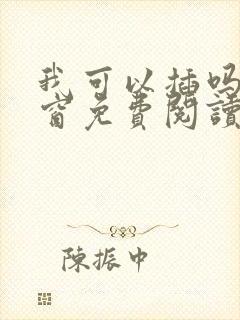 我可以插吗无弹窗免费阅读