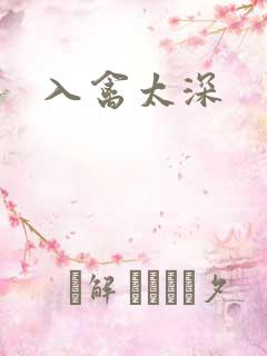 入禽太深