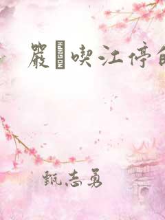 严峫吃江停的奶