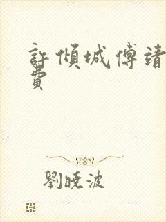 许倾城傅靖霆免费