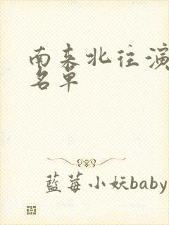 南来北往演员表名单