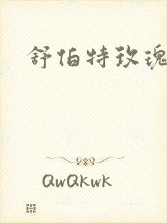 舒伯特玫瑰小说