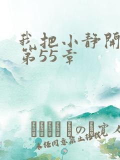 我把小静开了苞第55章