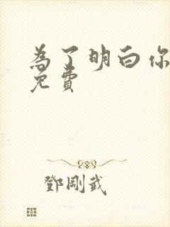 为了明白你的心免费