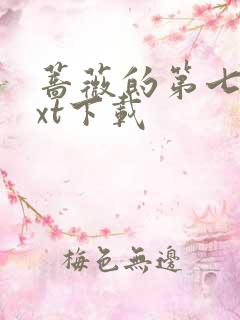 蔷薇的第七夜txt下载