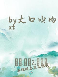 by大口吃肉txt
