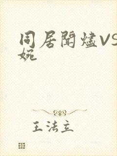 同居闻烬VS蒋婉