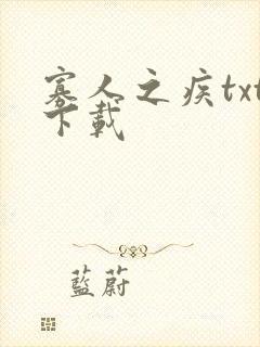寡人之疾txt下载