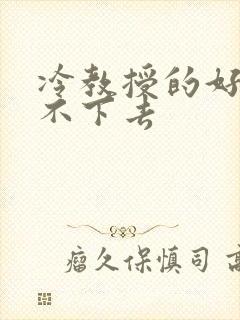 冷教授的好大坐不下去