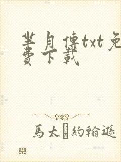 芈月传txt免费下载