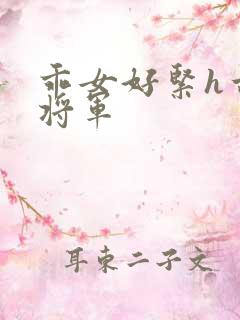 乖女好紧h古代将军