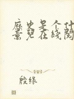 历史是个什么玩意儿在线阅读