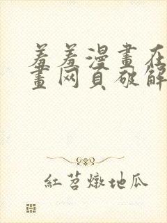 羞羞漫画在线漫画网页破解版