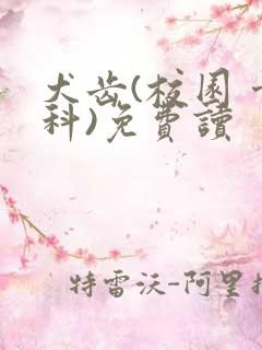 犬齿(校园 骨科)免费读