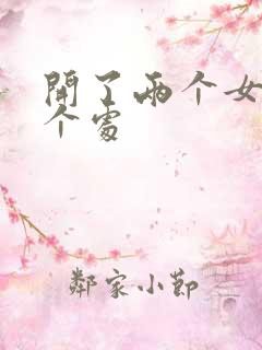 开了两个女儿的个处