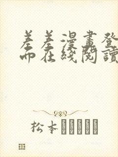 差差漫画登录页面在线阅读入口