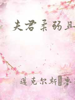 夫君柔弱且绿茶